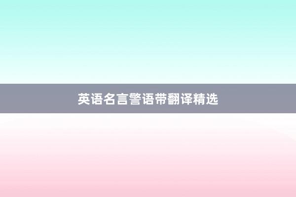 英语名言警语带翻译精选