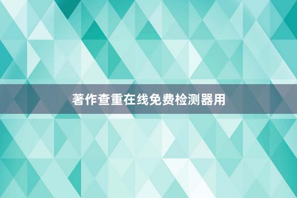 著作查重在线免费检测器用