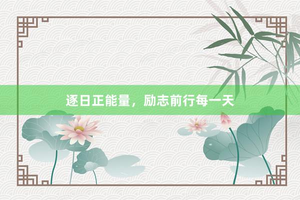 逐日正能量，励志前行每一天