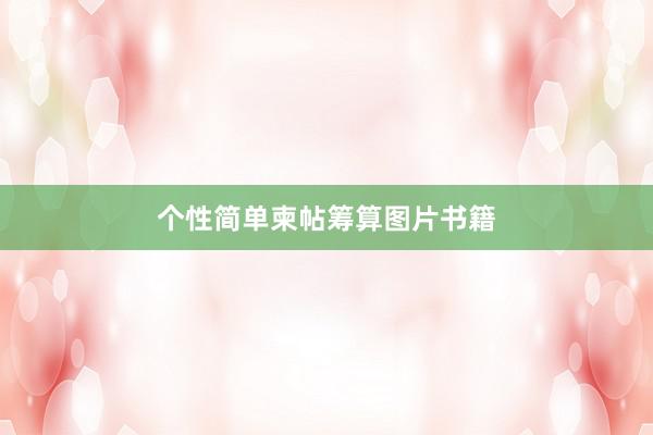 个性简单柬帖筹算图片书籍