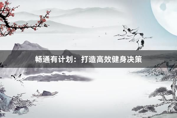 畅通有计划：打造高效健身决策