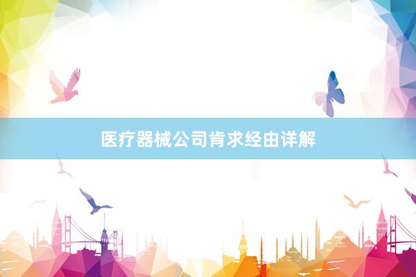 医疗器械公司肯求经由详解