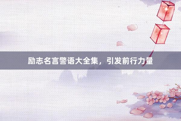 励志名言警语大全集，引发前行力量